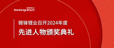星空體育召開2024年度先進人物頒獎典禮