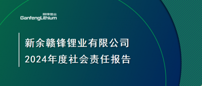 新余星空體育有限公司 2024年度社會責任報告